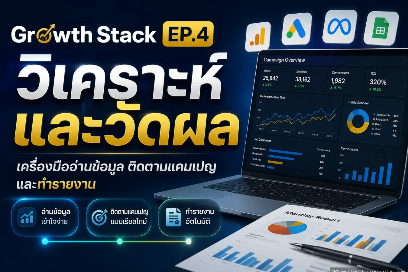 Growth Stack EP.4: วิเคราะห์และวัดผล — เครื่องมืออ่านข้อมูล ติดตามแคมเปญ และทำรายงาน