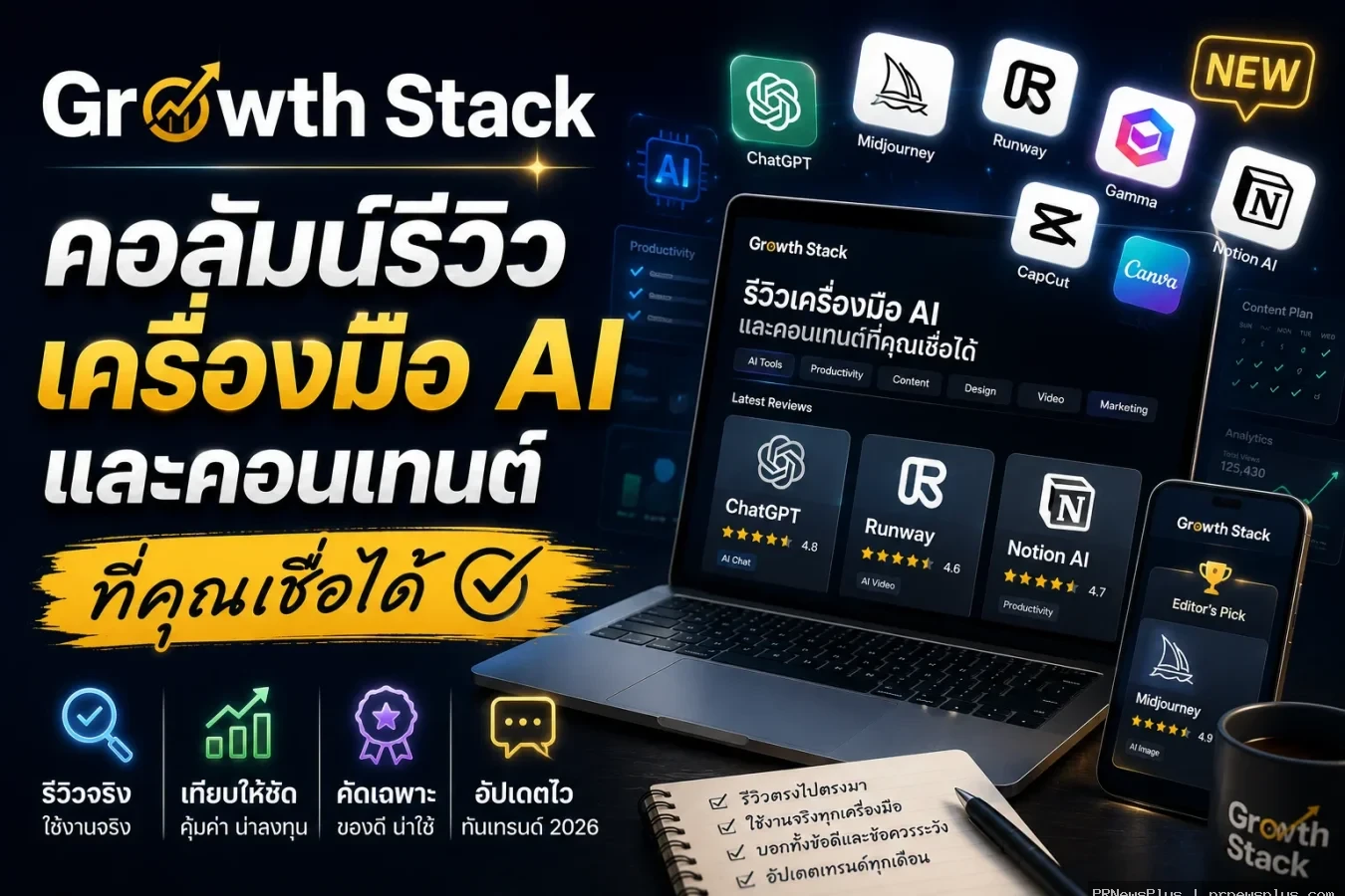 Growth Stack: คอลัมน์รีวิวเครื่องมือ AI และคอนเทนต์ที่คุณเชื่อได้