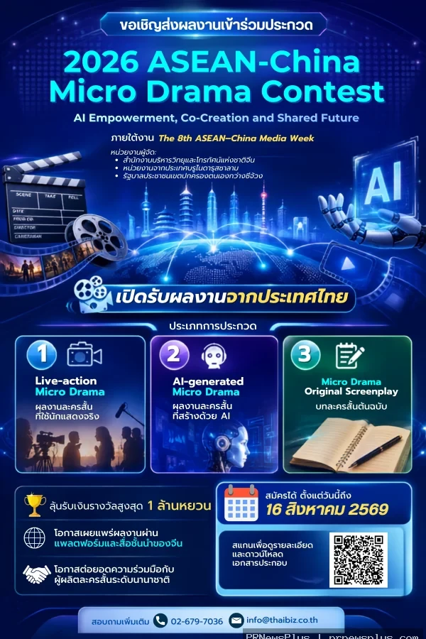 ขอเชิญชวนส่งผลงานเข้าร่วมประกวด 2026 ASEAN–China Micro Drama Contest ลุ้นเงินรางวัลกว่า 6 ล้านบาท