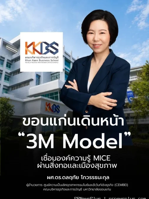 ขอนแก่นเดินหน้า “3M Model” เชื่อม Medical–MICE–Mudmee