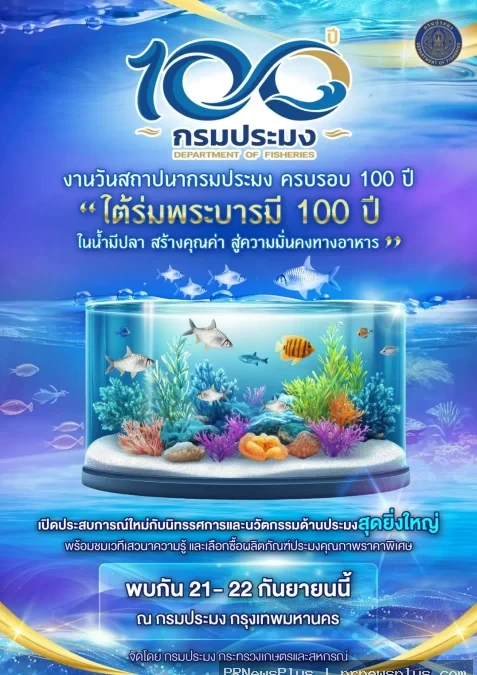 กรมประมง...ชวนร่วมเฉลิมฉลองครบรอบ 100 ปี