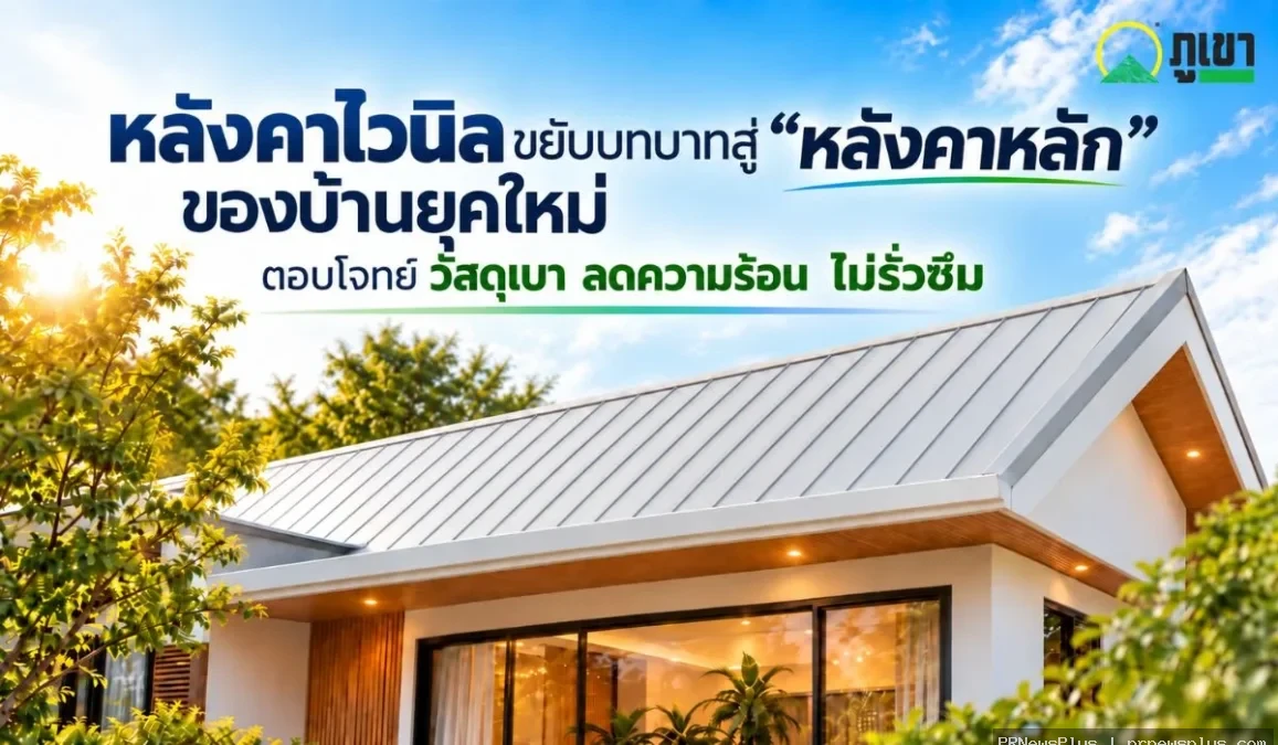 หลังคาไวนิลขยับบทบาทสู่ “หลังคาหลัก” ของบ้านยุคใหม่ ตอบโจทย์วัสดุเบา ลดความร้อน ไม่รั่วซึม