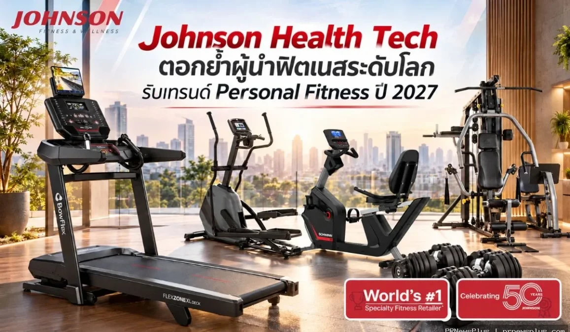 Johnson Health Tech ตอกย้ำผู้นำฟิตเนสระดับโลก รับเทรนด์ Personal Fitness ปี 2027
