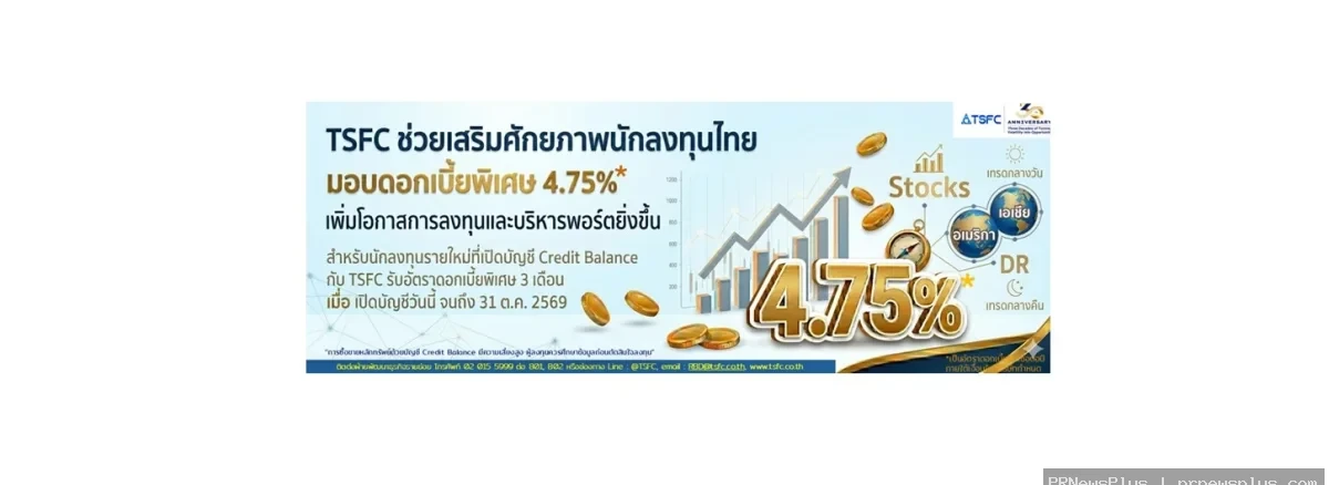 TSFC ช่วยเสริมศักยภาพนักลงทุนไทย มอบดอกเบี้ยพิเศษ 4.75% เมื่อเปิดบัญชีใหม่ 3 เดือน