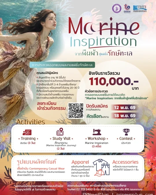 ดีพร้อม ชวนนักออกแบบรุ่นใหม่ประกวดแฟชั่นรักษ์ทะเล “Marine Inspiration” ชิงเงินรางวัลรวม 110,000 บาท