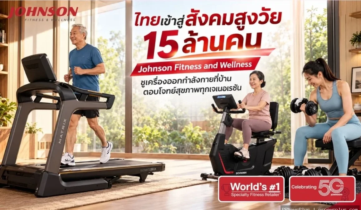 ไทยเข้าสู่สังคมสูงวัย 15 ล้านคน Johnson Fitness and Wellness ชูเครื่องออกกำลังกายที่บ้าน ตอบโจทย์สุข