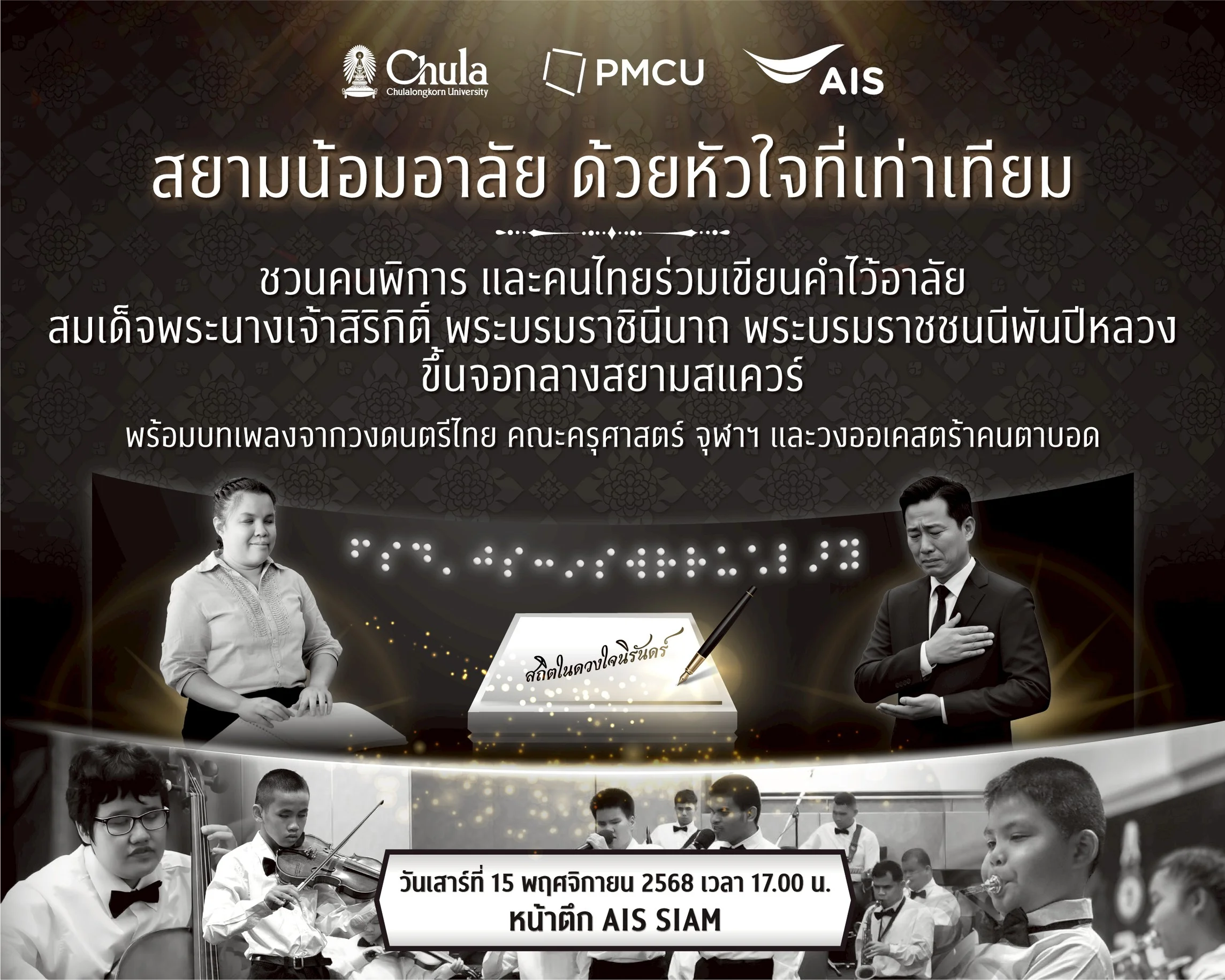 จุฬาลงกรณ์มหาวิทยาลัย – สำนักงานทรัพย์สินจุฬาฯ - เอไอเอส ร่วมจัดกิจกรรมเนื่องในวันคนพิการแห่งชาติ “สยามน้อมอาลัย ด้วยหัวใจที่เท่าเทียม”