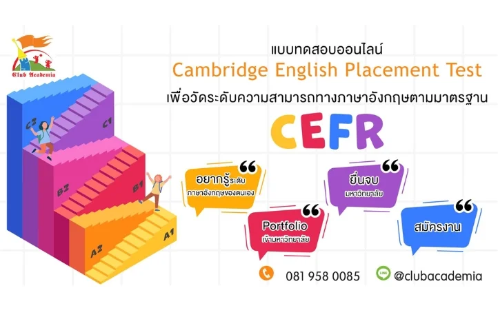 ทดสอบภาษาอังกฤษออนไลน์ ตามมาตรฐาน CEFR