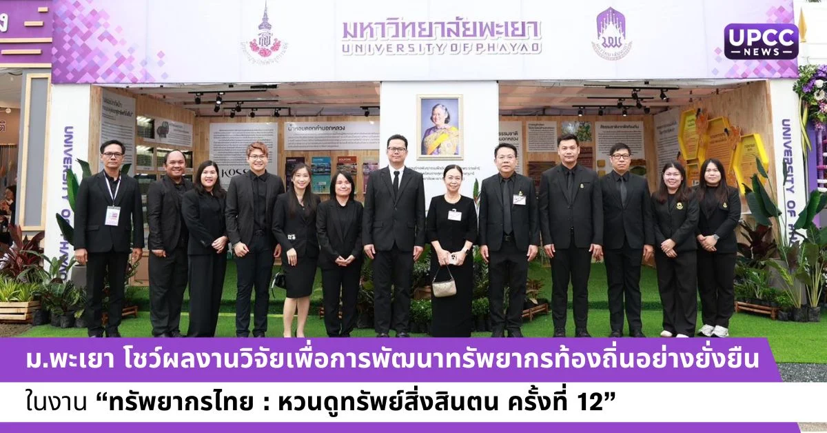 ม.พะเยา โชว์ผลงานวิจัยเพื่อการพัฒนาทรัพยากรท้องถิ่นอย่างยั่งยืน ในงาน “ทรัพยากรไทย : หวนดูทรัพย์สิ่งสินตน ครั้งที่ 12”