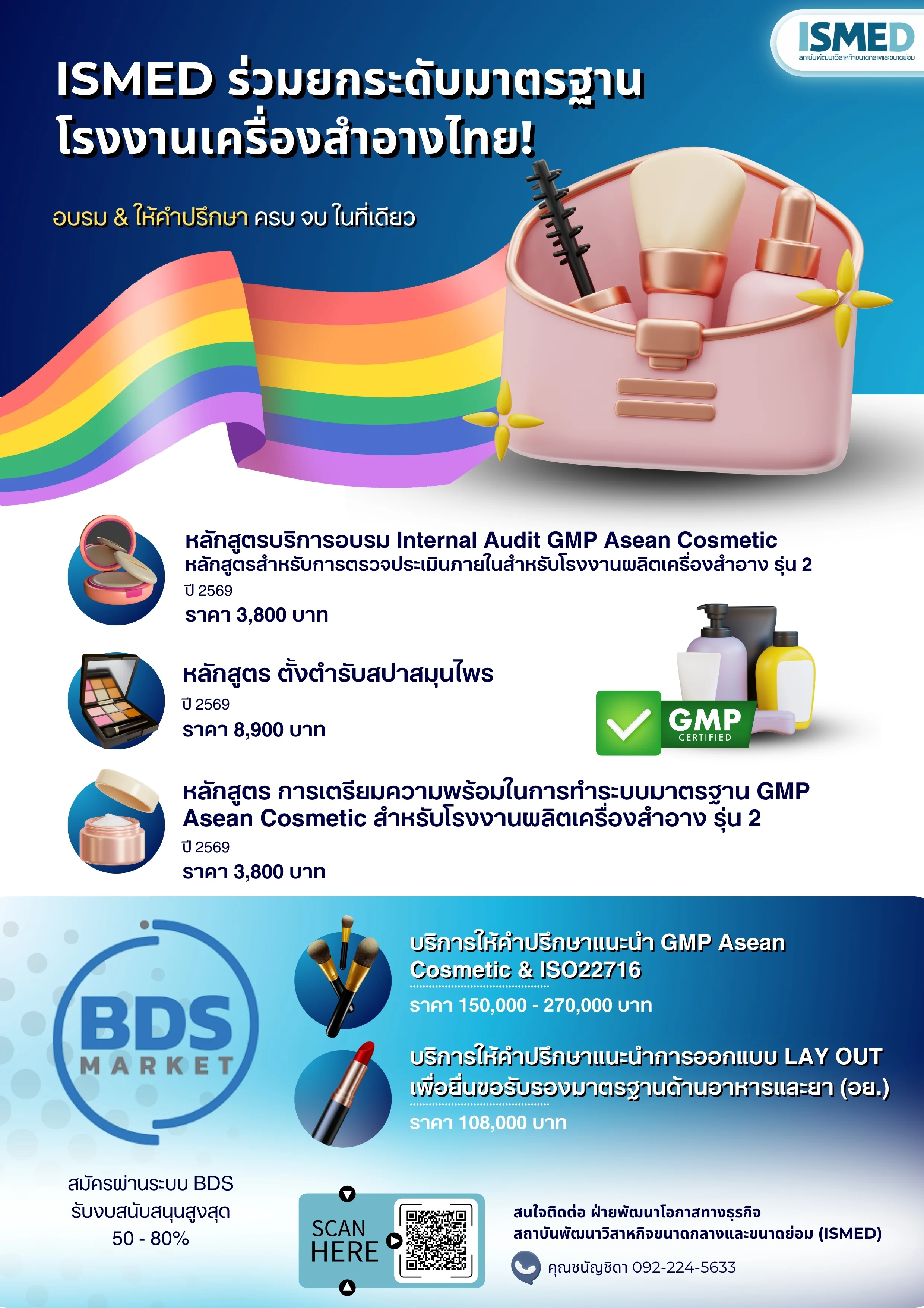 ISMED ชวนผู้ประกอบการสายเครื่องสำอางและสปา สมัครเข้าอบรมและใช้บริการสุดปัง!