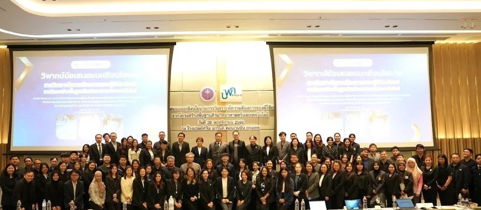 วว. ร่วมเป็นวิทยากรในการประชุมเชิงวิพากษ์ข้อเสนอแนะเชิงนโยบาย การวิเคราะห์ความต้องการของผู้ใช้ประโยชน์จากโครงสร้างพื้นฐานด้านวิทยาศาสตร์และเทคโนโลยี