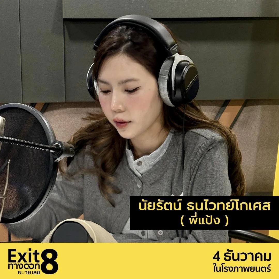 แป้ง zbing z. พลิกคาแรกเตอร์ครั้งใหญ่! พากย์ ‘Exit 8’ หนังญี่ปุ่นสุดฮิตแนวลึกลับ ที่สร้างจากเกมอินดี้ชื่อดัง