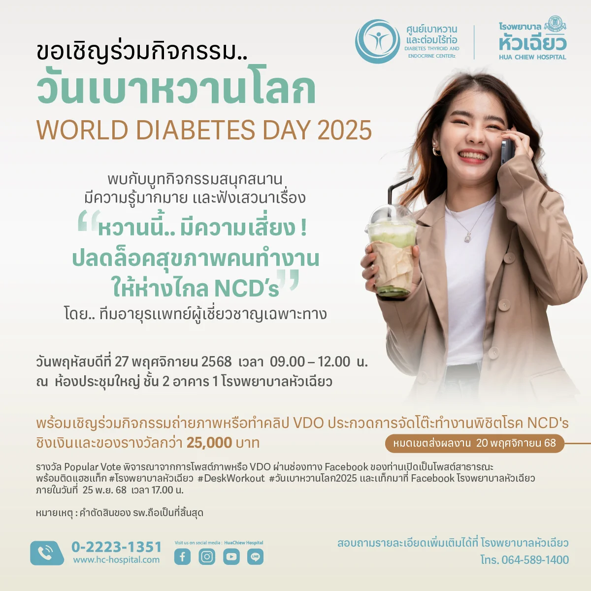 27 พ.ย.นี้ พบกับกิจกรรมวันเบาหวานโลก และร่วมส่งภาพหรือคลิปวิดีโอประกวด