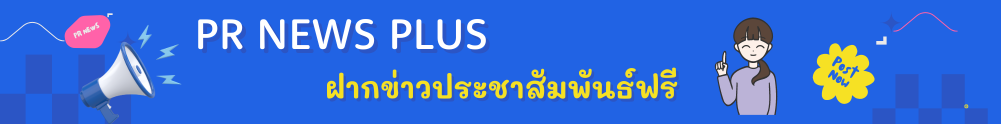 ฝากข่าวประชาสัมพันธ์ฟรี