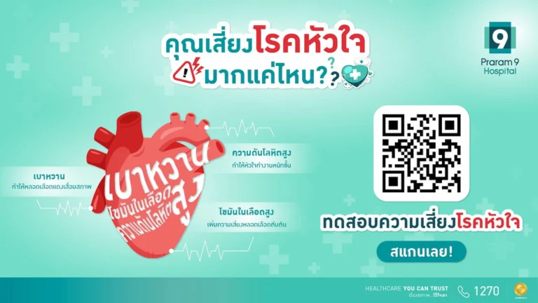 เข้าใจ “โรคหัวใจ” รู้ก่อน รักษาทัน ป้องกันได้ โรงพยาบาลพระรามเก้า !!! จัดโปรโมชันตรวจความเสี่ยง “โรคหัวใจ”